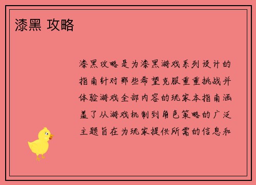 漆黑 攻略