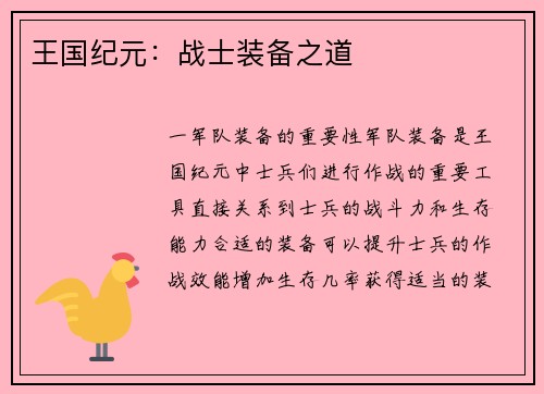 王国纪元：战士装备之道