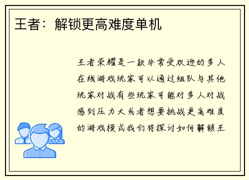 王者：解锁更高难度单机