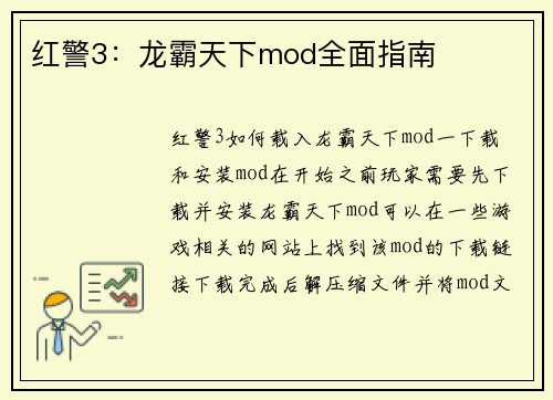 红警3：龙霸天下mod全面指南