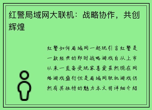 红警局域网大联机：战略协作，共创辉煌
