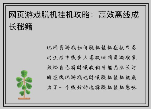 网页游戏脱机挂机攻略：高效离线成长秘籍