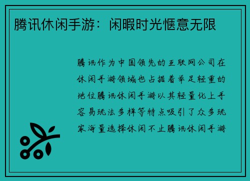 腾讯休闲手游：闲暇时光惬意无限