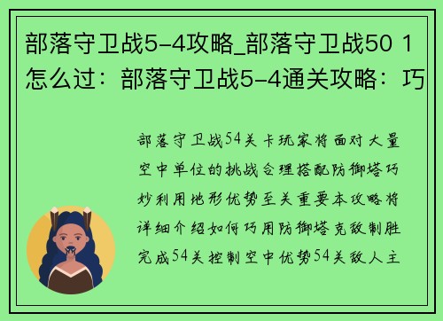 部落守卫战5-4攻略_部落守卫战50 1怎么过：部落守卫战5-4通关攻略：巧用防御塔克敌制胜