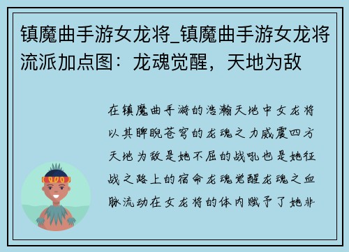 镇魔曲手游女龙将_镇魔曲手游女龙将流派加点图：龙魂觉醒，天地为敌