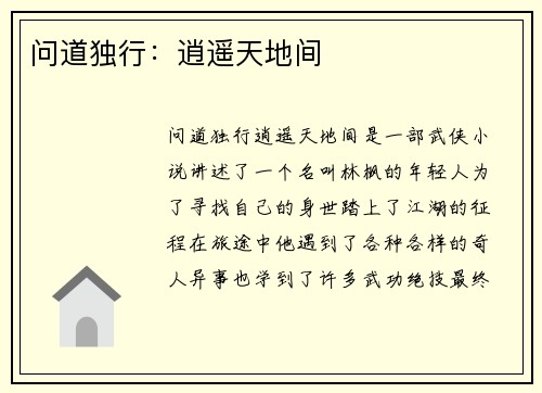 问道独行：逍遥天地间