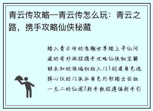 青云传攻略—青云传怎么玩：青云之路，携手攻略仙侠秘藏