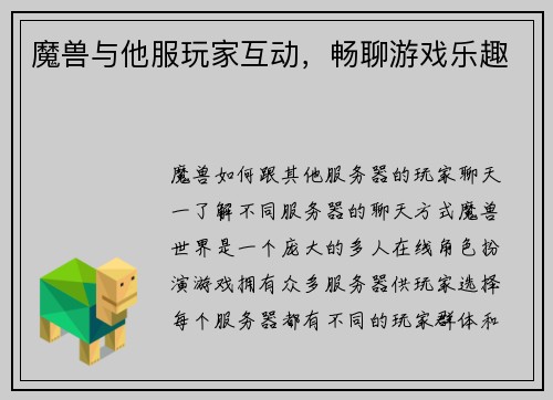魔兽与他服玩家互动，畅聊游戏乐趣