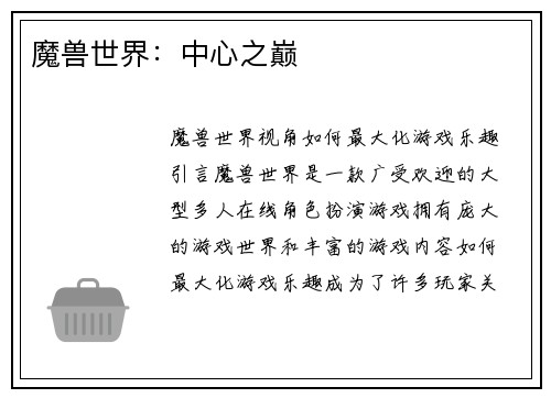 魔兽世界：中心之巅